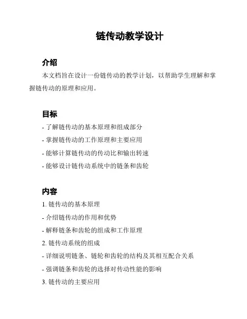链传动教学设计