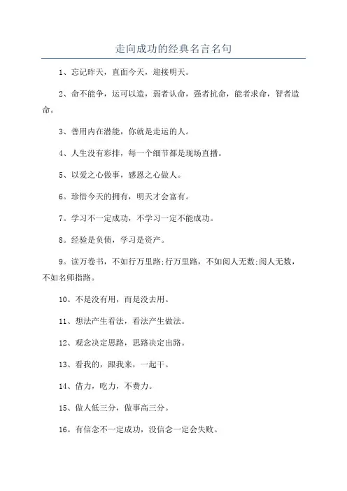 走向成功的经典名言名句