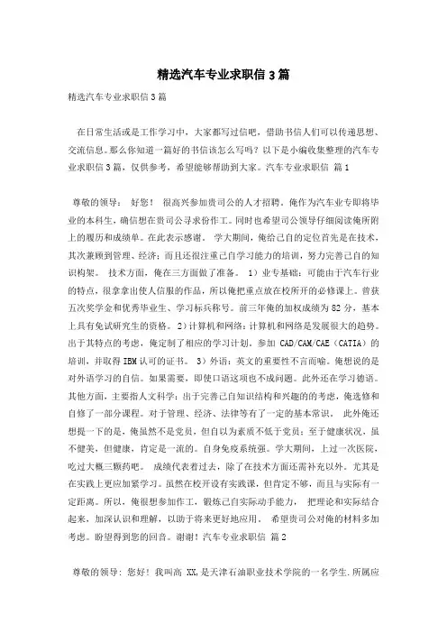 精选汽车专业求职信3篇