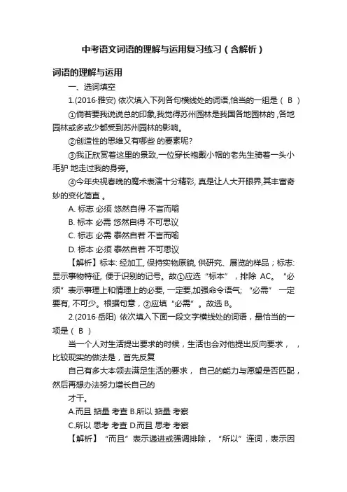 中考语文词语的理解与运用复习练习（含解析）