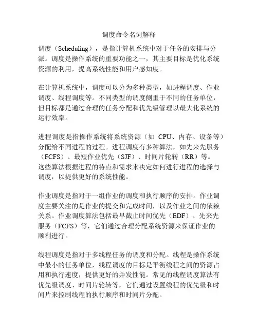 调度命令名词解释