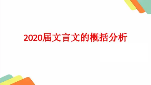 2020届高考语文：文言文概括分析