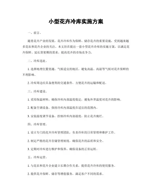 小型花卉冷库实施方案