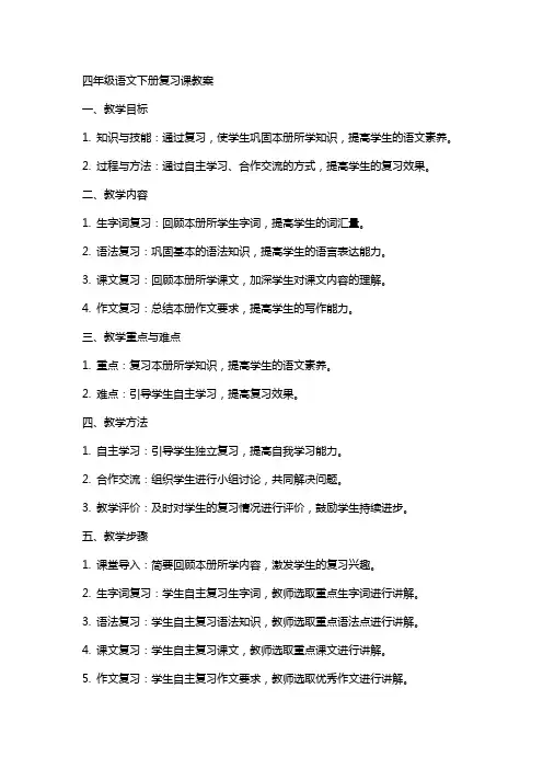四年级语文下册复习课教案