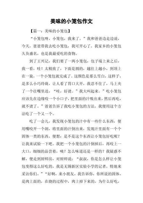 美味的小笼包作文
