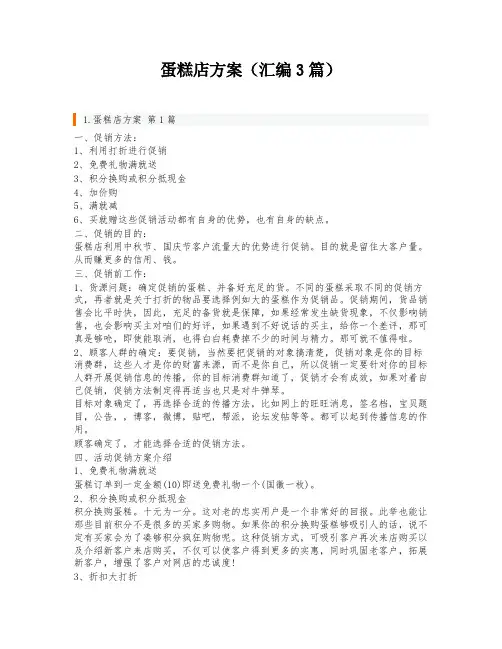 蛋糕店方案(汇编3篇)