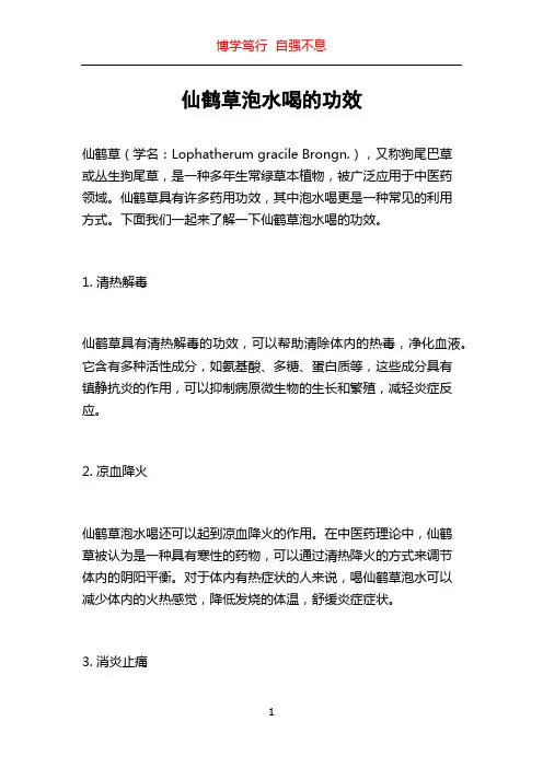 仙鹤草泡水喝的功效