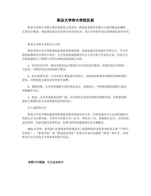 职业大学和大学的区别