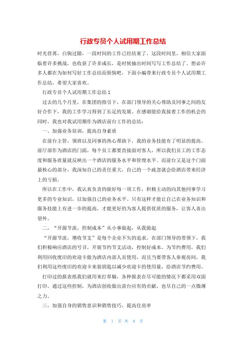 行政专员个人试用期工作总结