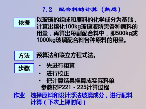 配合料的制备