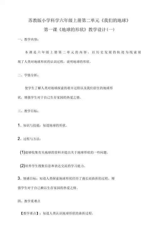 苏教版小学科学六年级上册第二单元第一课地球的形状教学设计共两套含板书设计-精品
