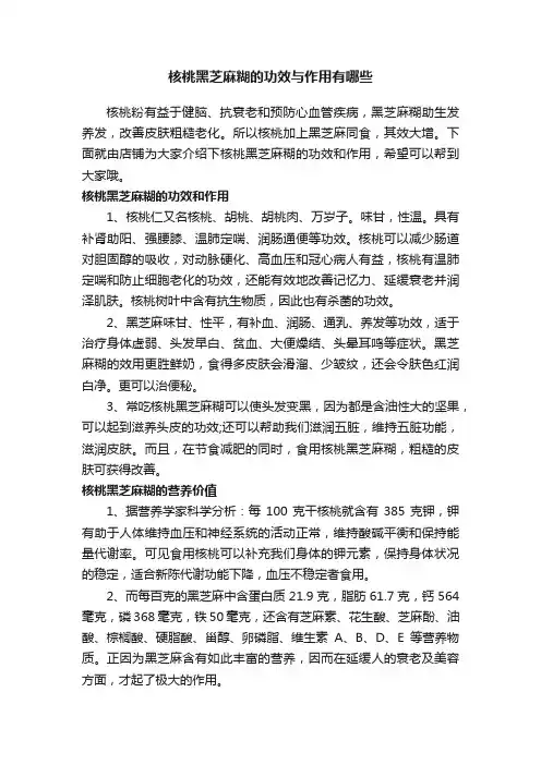 核桃黑芝麻糊的功效与作用有哪些