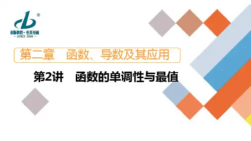 第2章 第2讲 函数的单调性与最值
