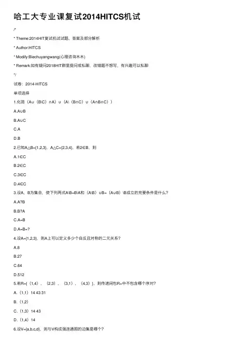 哈工大专业课复试2014HITCS机试