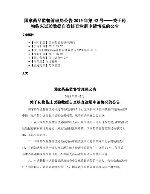 国家药品监督管理局公告2019年第42号——关于药物临床试验数据自查核查注册申请情况的公告