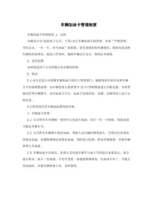 车辆加油卡管理制度