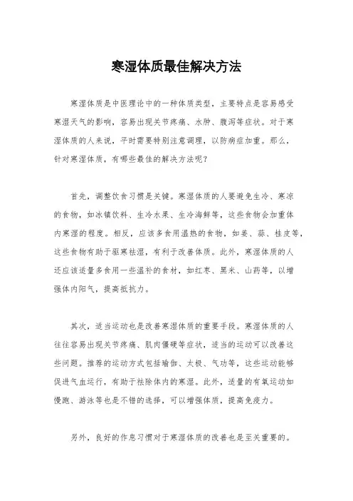 寒湿体质最佳解决方法