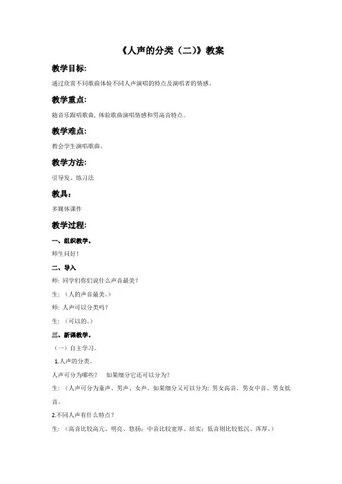 新湘艺版三下音乐《人声的分类(二)》教案公开课教案课件