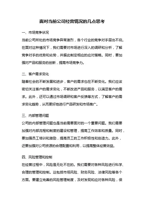 面对当前公司经营情况的几点思考