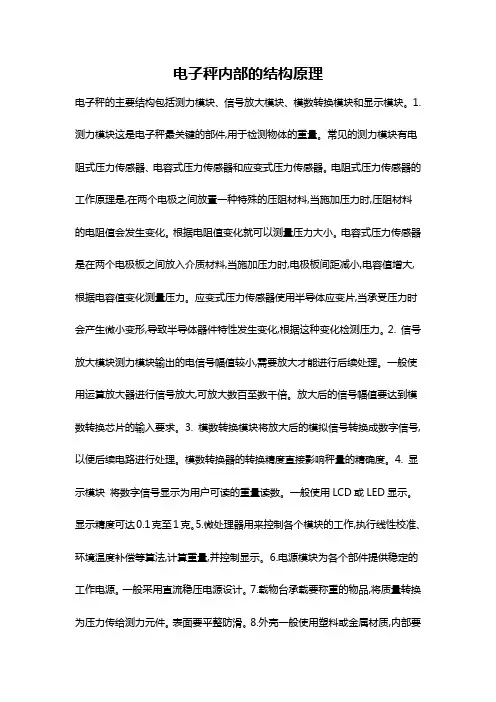 电子秤内部的结构原理