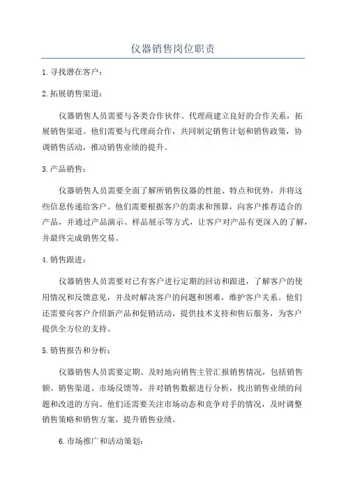 仪器销售岗位职责