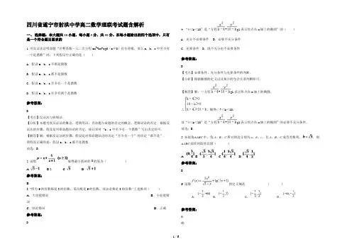 四川省遂宁市射洪中学高二数学理联考试题含解析
