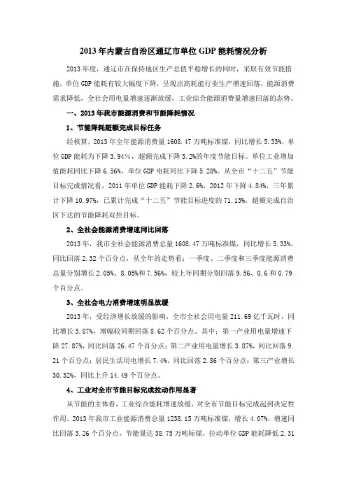 2013年内蒙古自治区通辽市单位GDP能耗情况分析