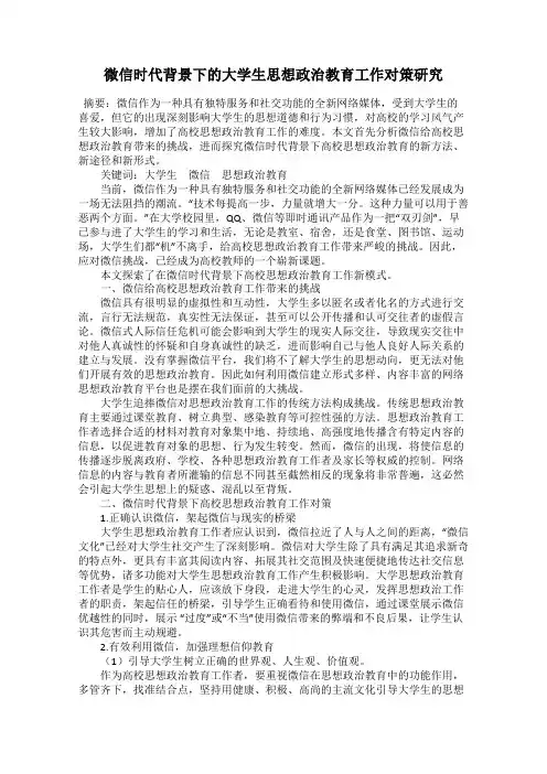 微信时代背景下的大学生思想政治教育工作对策研究
