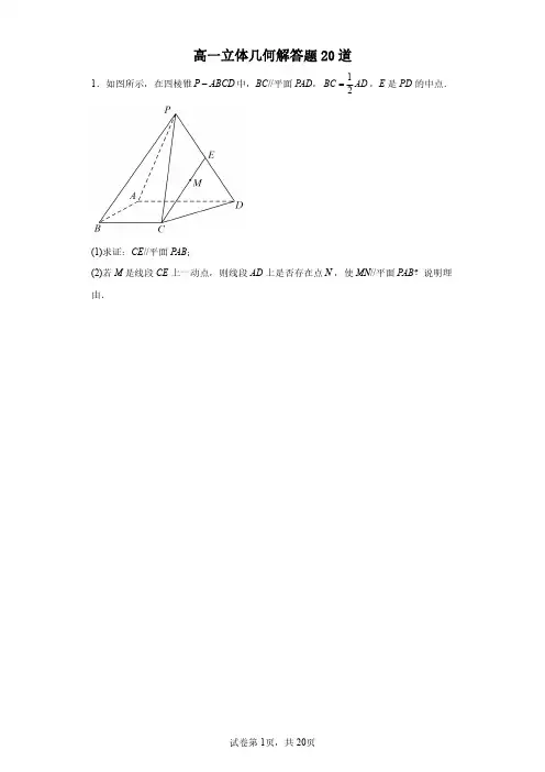 高一数学立体几何解答题20道-含答案