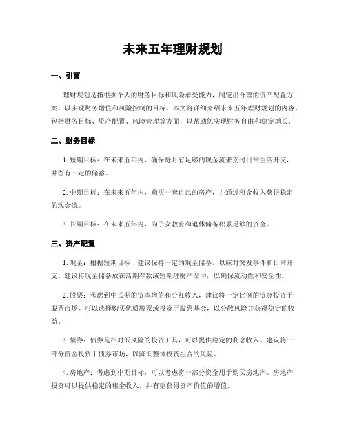未来五年理财规划