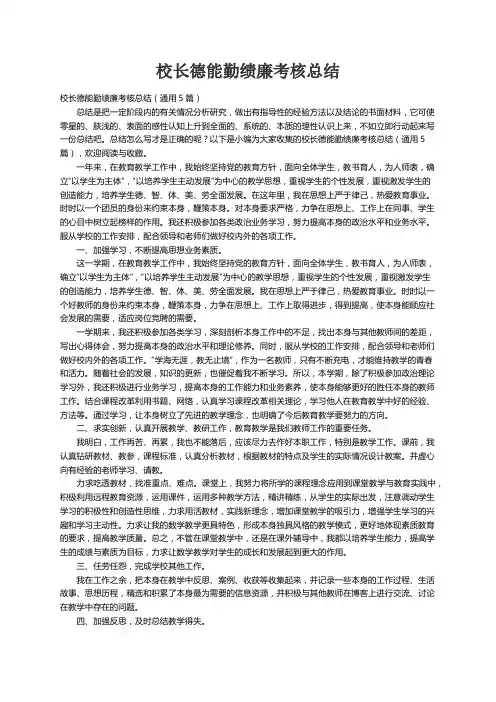 校长德能勤绩廉考核总结（通用5篇）