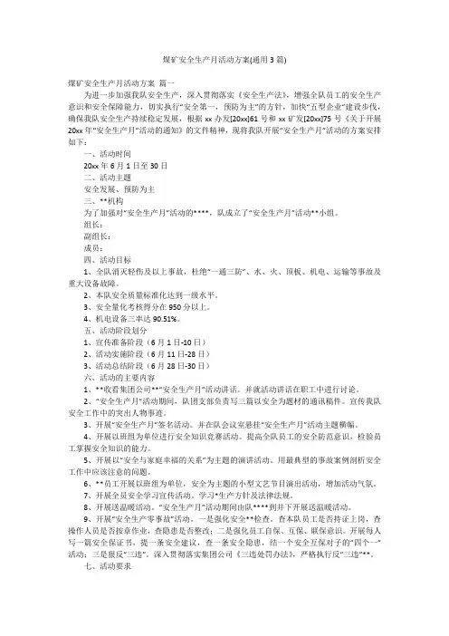 煤矿安全生产月活动方案(通用3篇)
