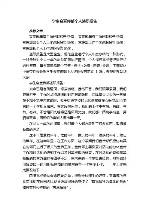 学生会宣传部个人述职报告