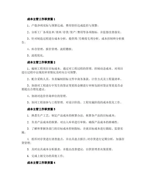 成本主管工作职责成本主管主要的工作内容