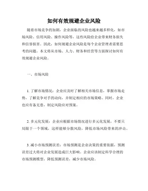 如何有效规避企业风险