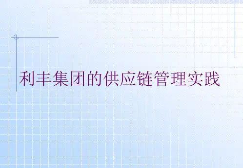利丰集团的供应链管理实践