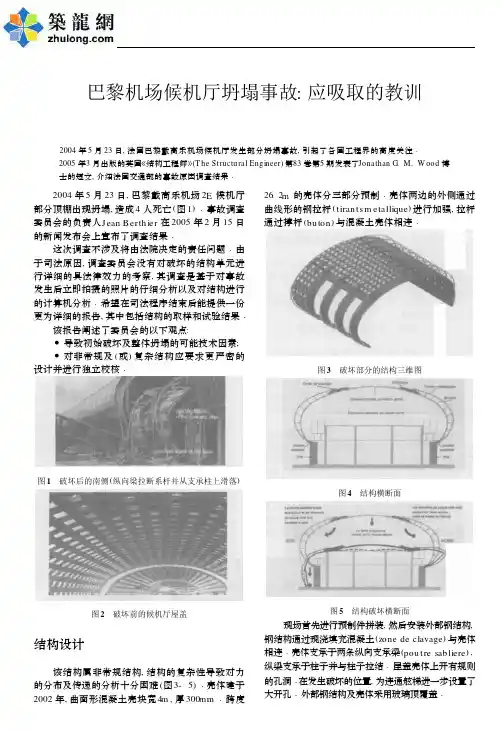 巴黎机场候机厅坍塌事故应吸取的教训