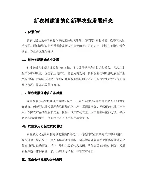 新农村建设的创新型农业发展理念