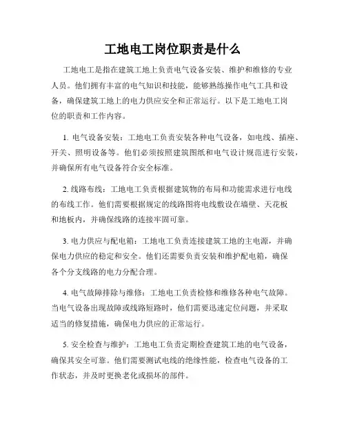 工地电工岗位职责是什么