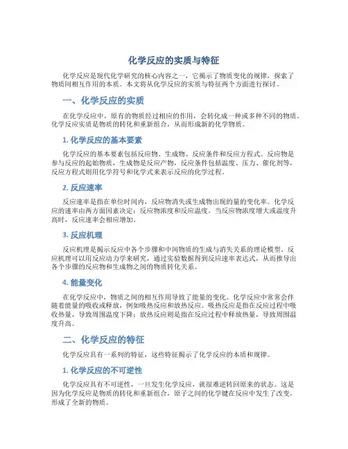 化学反应的实质与特征