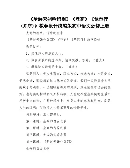 《梦游天姥吟留别》《登高》《琵琶行(并序)》教学设计统编版高中语文必修上册