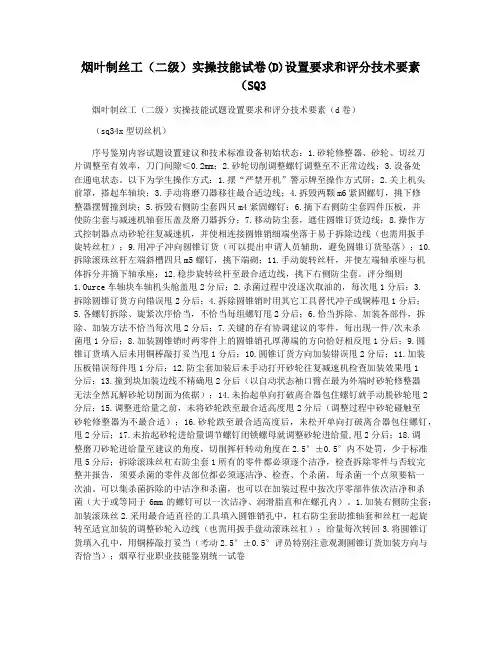 烟叶制丝工(二级)实操技能试卷(D)设置要求和评分技术要素(SQ3