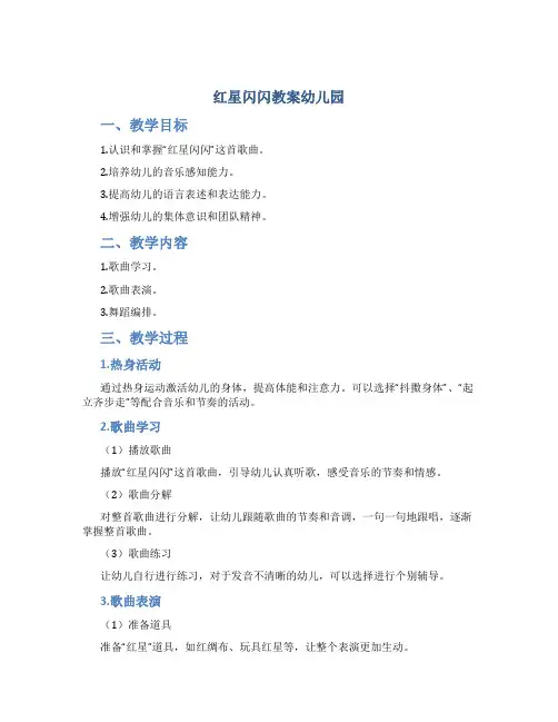 红星闪闪教案幼儿园