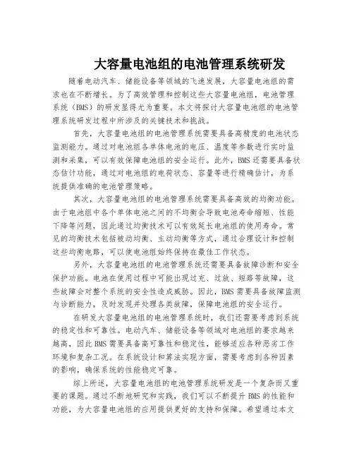 大容量电池组的电池管理系统研发