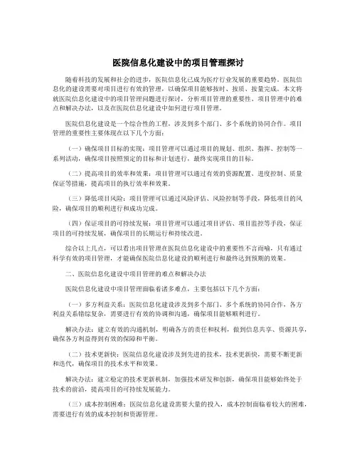 医院信息化建设中的项目管理探讨