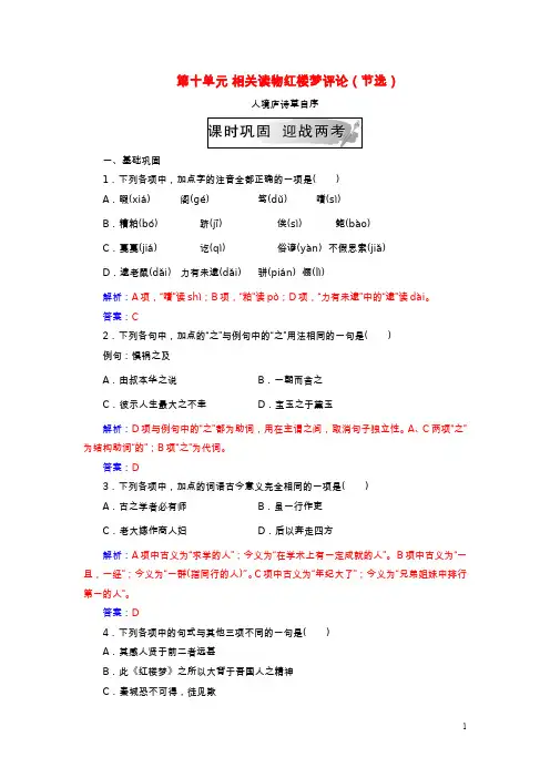 2018_2019学年高中语文第十单元相关读物红楼梦评论节选练习含解析新人教版选修中国文化经典研读
