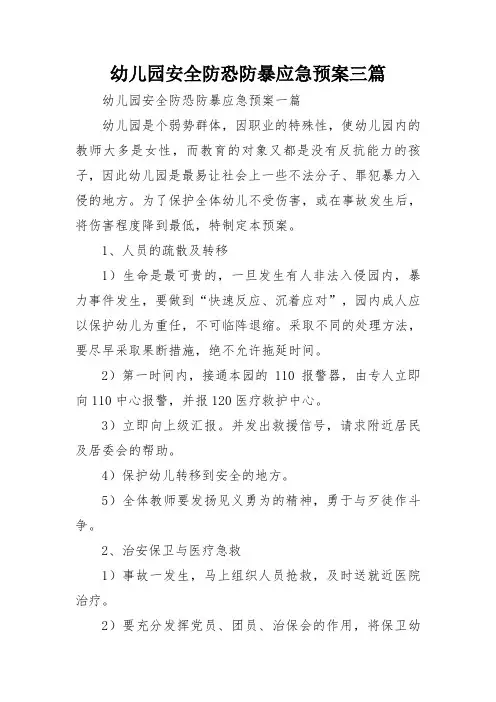 幼儿园安全防恐防暴应急预案三篇