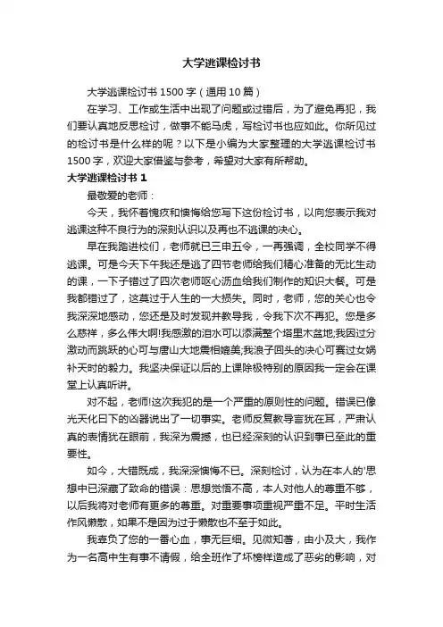 大学逃课检讨书1500字（通用10篇）