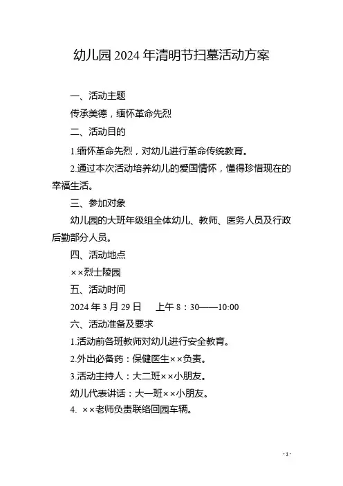 2024年幼儿园大班年级组清明节扫墓方案