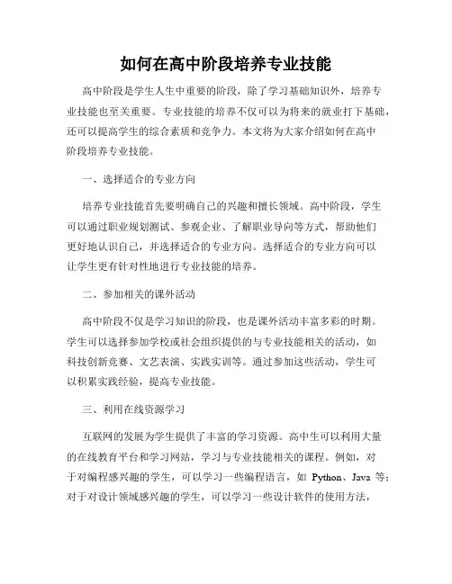 如何在高中阶段培养专业技能